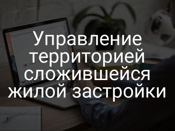 Управление территорией сложившейся жилой застройки