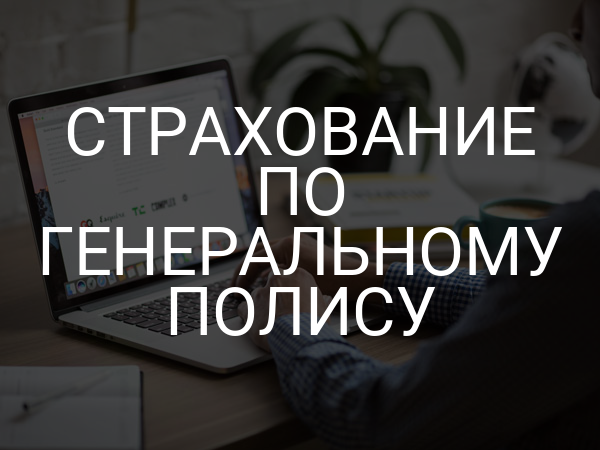 Страхование по генеральному полису