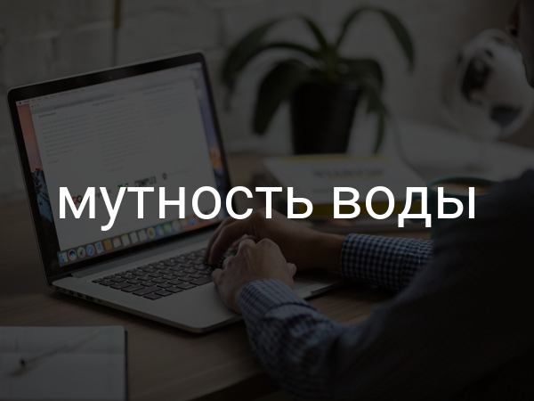 Мутность воды