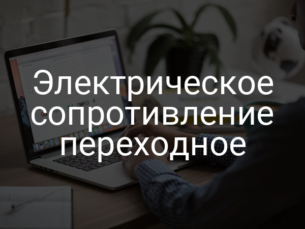 Электрическое сопротивление переходное