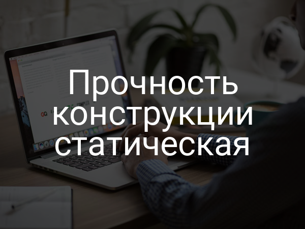 Прочность конструкции статическая