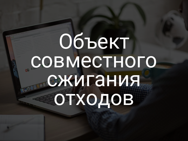 Объект совместного сжигания отходов