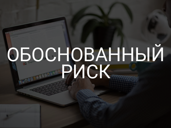 Обоснованный риск