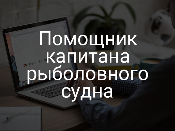 Помощник капитана рыболовного судна