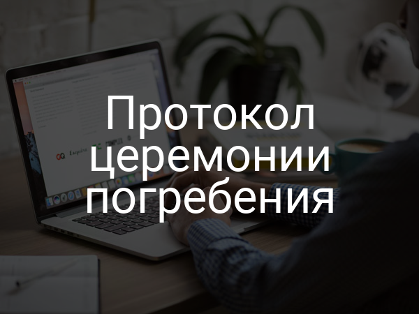 Протокол церемонии погребения