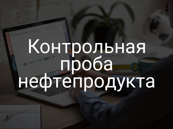 Контрольная проба нефтепродукта