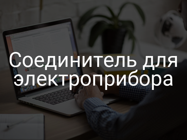 Соединитель для электроприбора