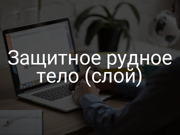 Защитное рудное тело (слой)