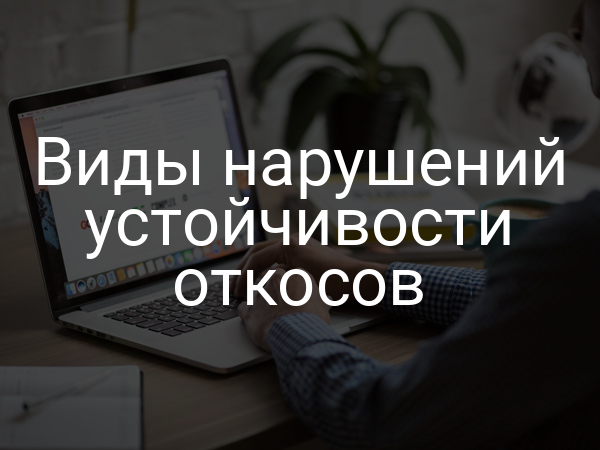 Виды нарушений устойчивости откосов