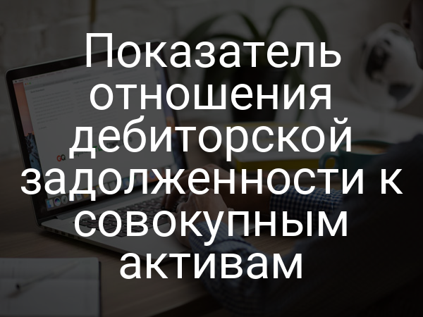 Показатель отношения дебиторской задолженности к совокупным активам