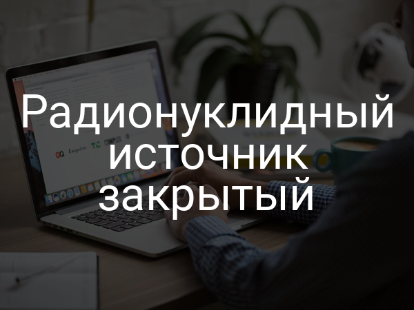 Радионуклидный источник закрытый