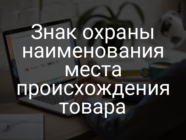Знак охраны наименования места происхождения товара