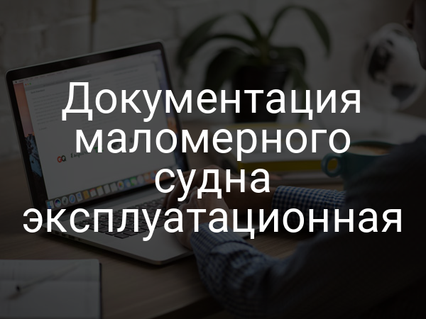 Документация маломерного судна эксплуатационная