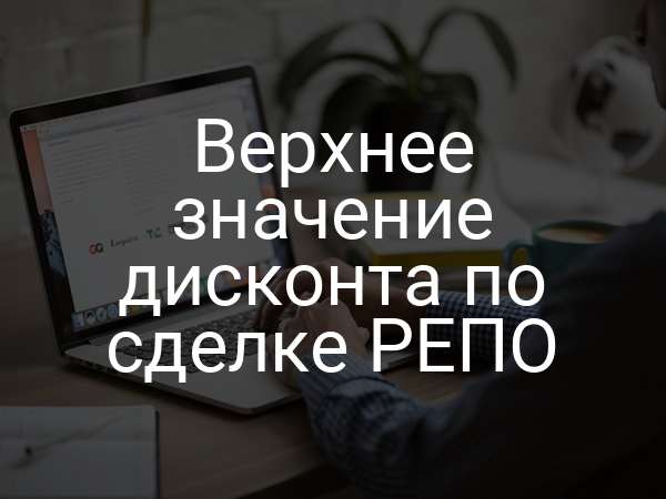 Верхнее значение дисконта по сделке РЕПО