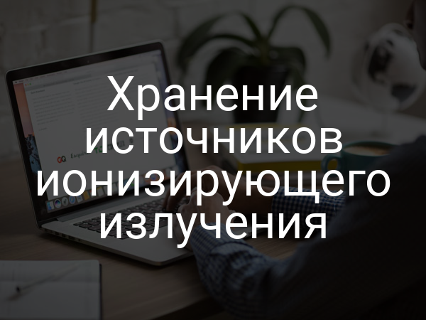 Хранение источников ионизирующего излучения
