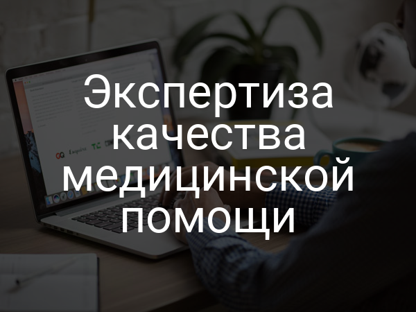 Экспертиза качества медицинской помощи