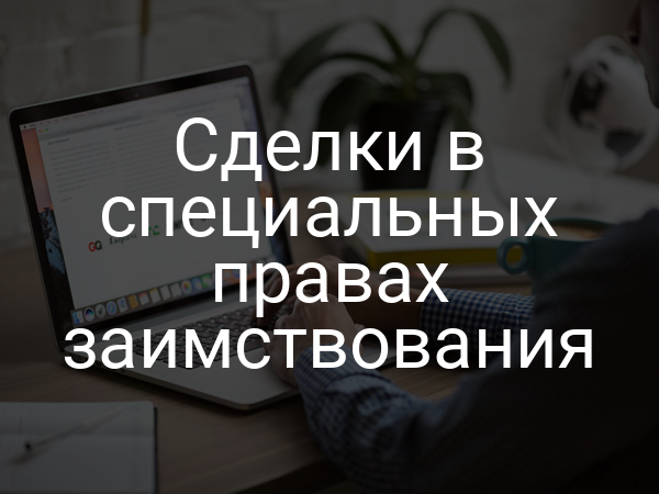 Сделки в специальных правах заимствования