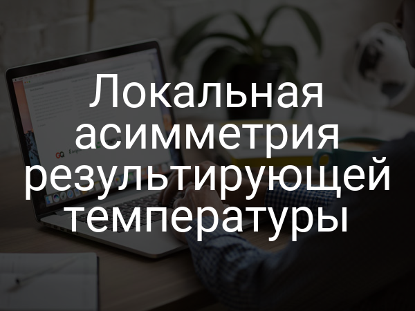 Локальная асимметрия результирующей температуры