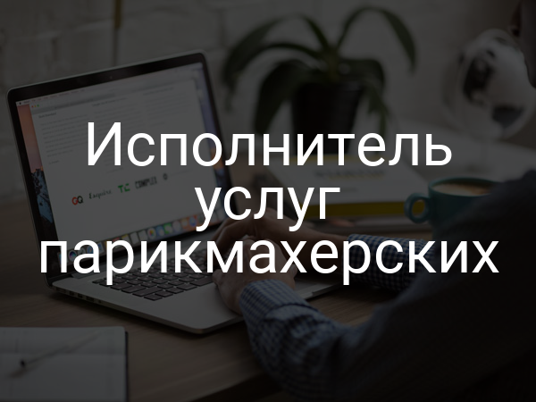 Исполнитель услуг парикмахерских