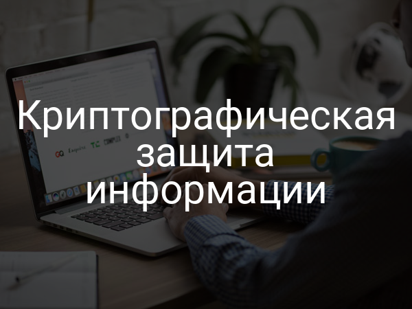 Криптографическая защита информации
