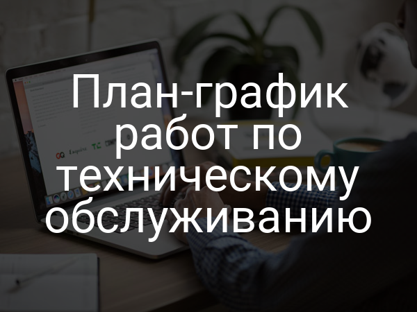 План-график работ по техническому обслуживанию
