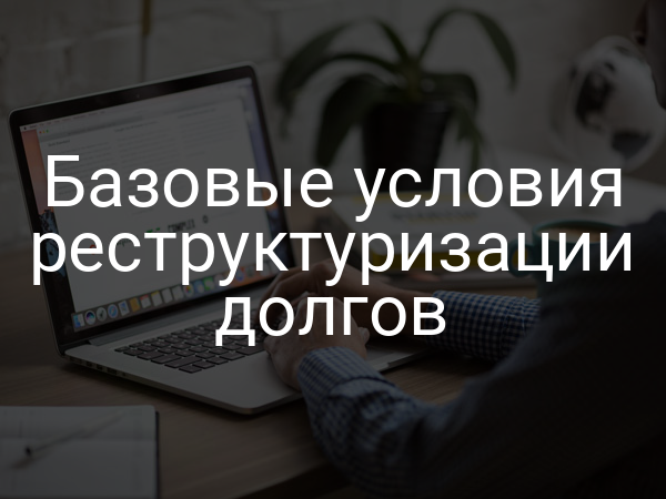 Базовые условия реструктуризации долгов