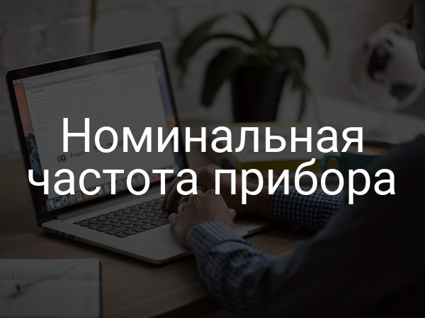 Номинальная частота прибора