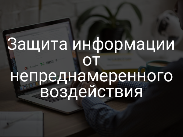 Защита информации от непреднамеренного воздействия