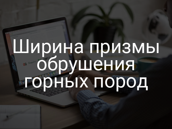 Ширина призмы обрушения горных пород