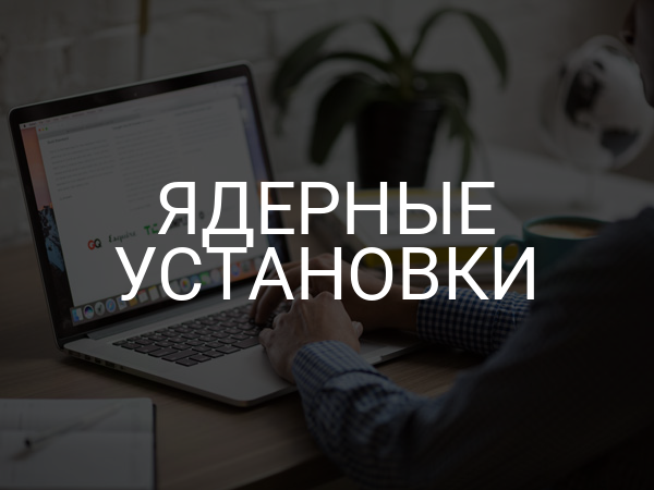 Ядерные установки