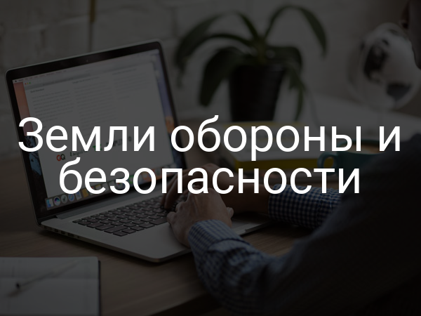 Земли обороны и безопасности
