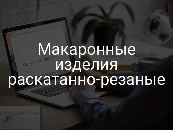 Макаронные изделия раскатанно-резаные