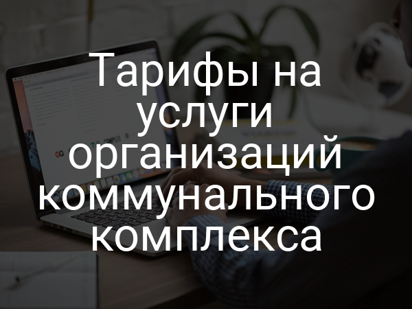 Тарифы на услуги организаций коммунального комплекса