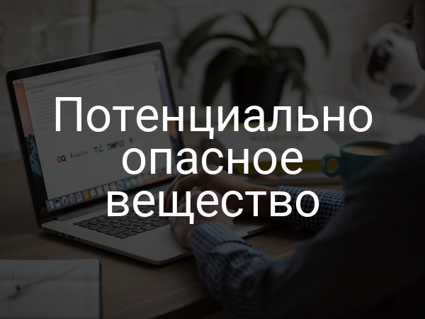 Потенциально опасное вещество