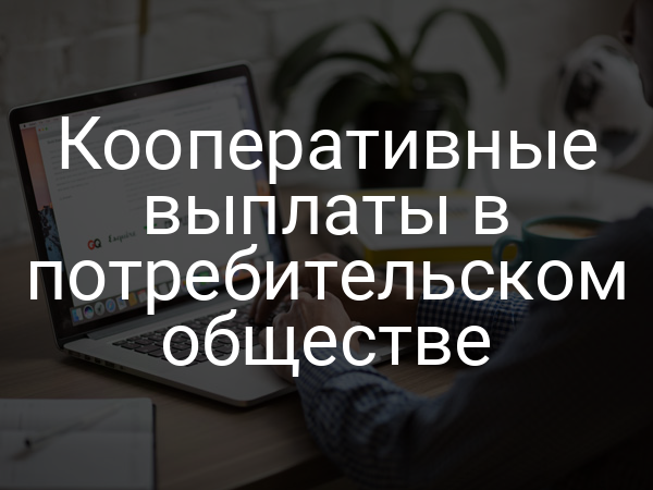 Кооперативные выплаты в потребительском обществе