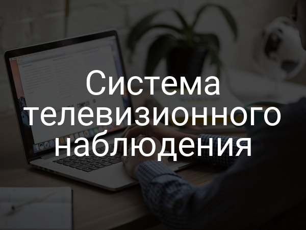 Система телевизионного наблюдения