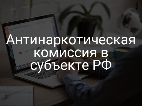 Антинаркотическая комиссия в субъекте РФ