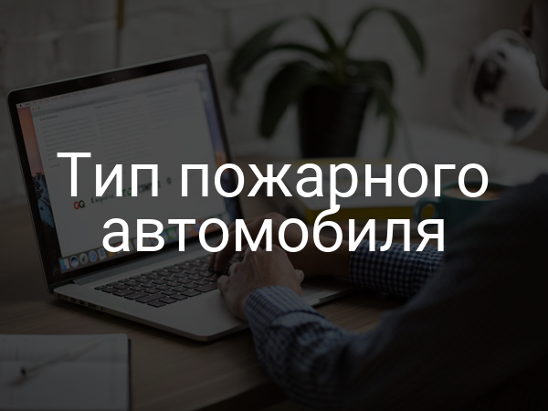 Тип пожарного автомобиля