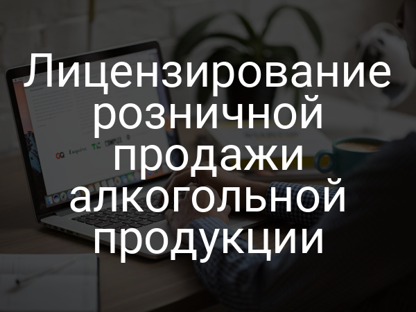Лицензирование розничной продажи алкогольной продукции