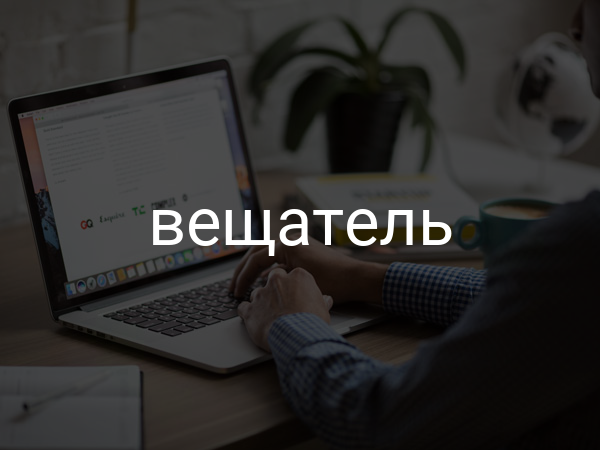Вещатель
