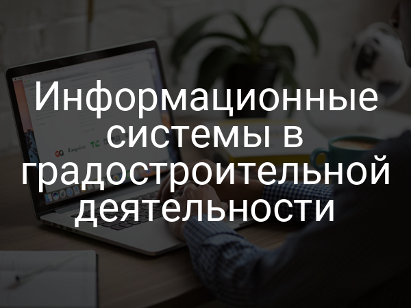 Информационные системы в градостроительной деятельности