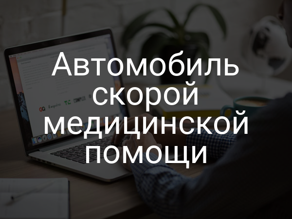 Автомобиль скорой медицинской помощи