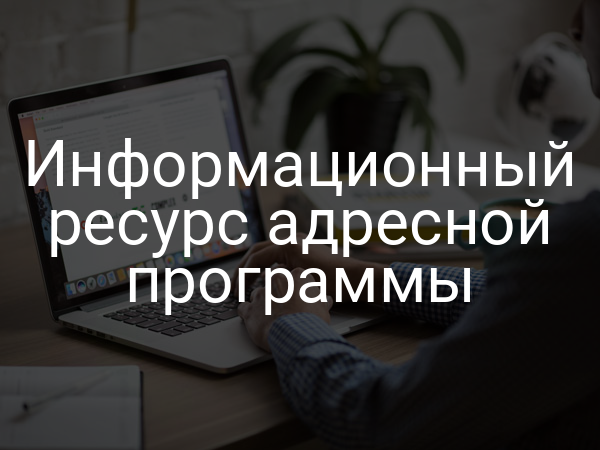 Информационный ресурс адресной программы