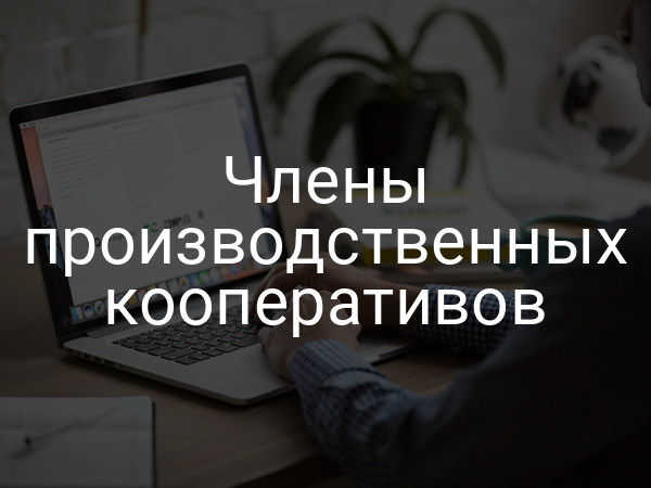 Члены производственных кооперативов