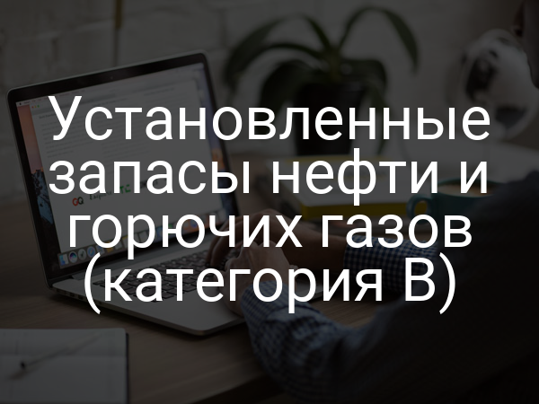 Установленные запасы нефти и горючих газов (категория B)