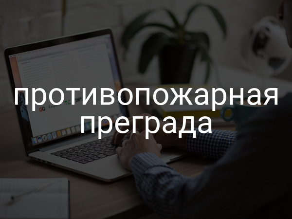 Противопожарная преграда