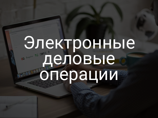 Электронные деловые операции
