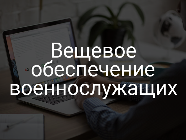 Вещевое обеспечение военнослужащих