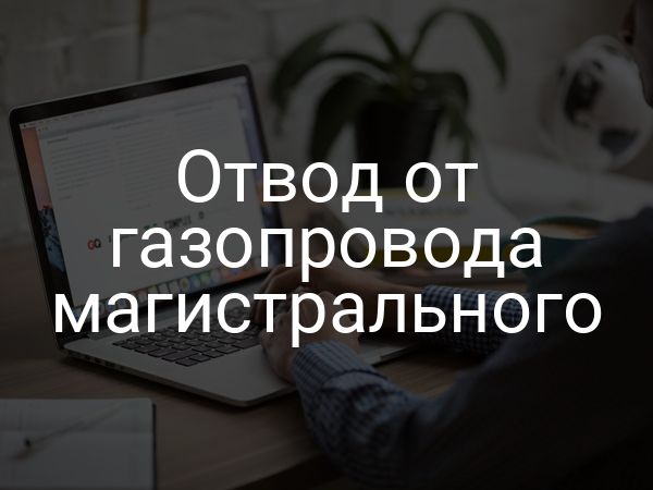 Отвод от газопровода магистрального