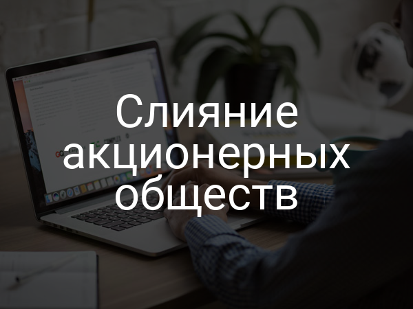 Слияние акционерных обществ